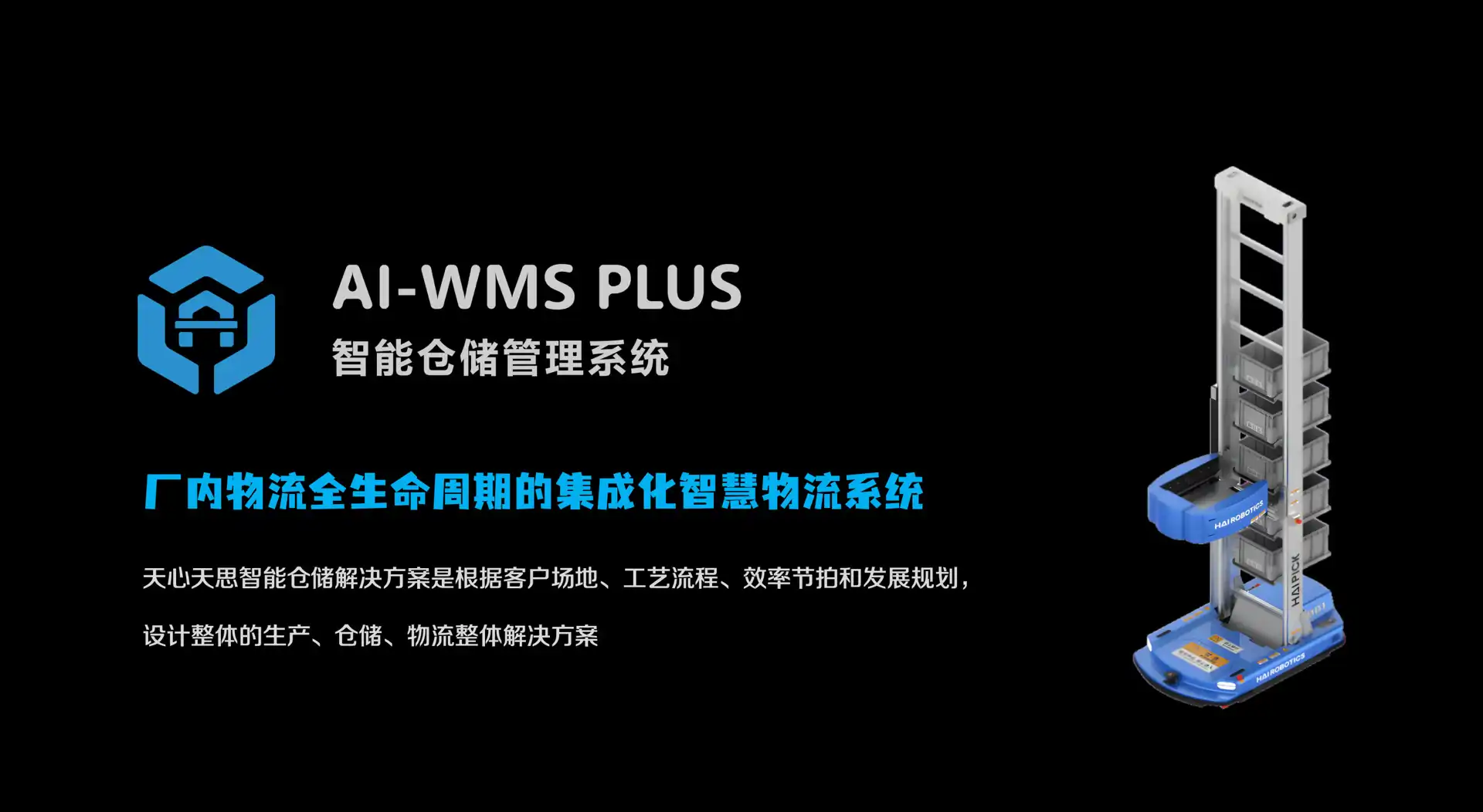 WMS 智能仓储物流系统