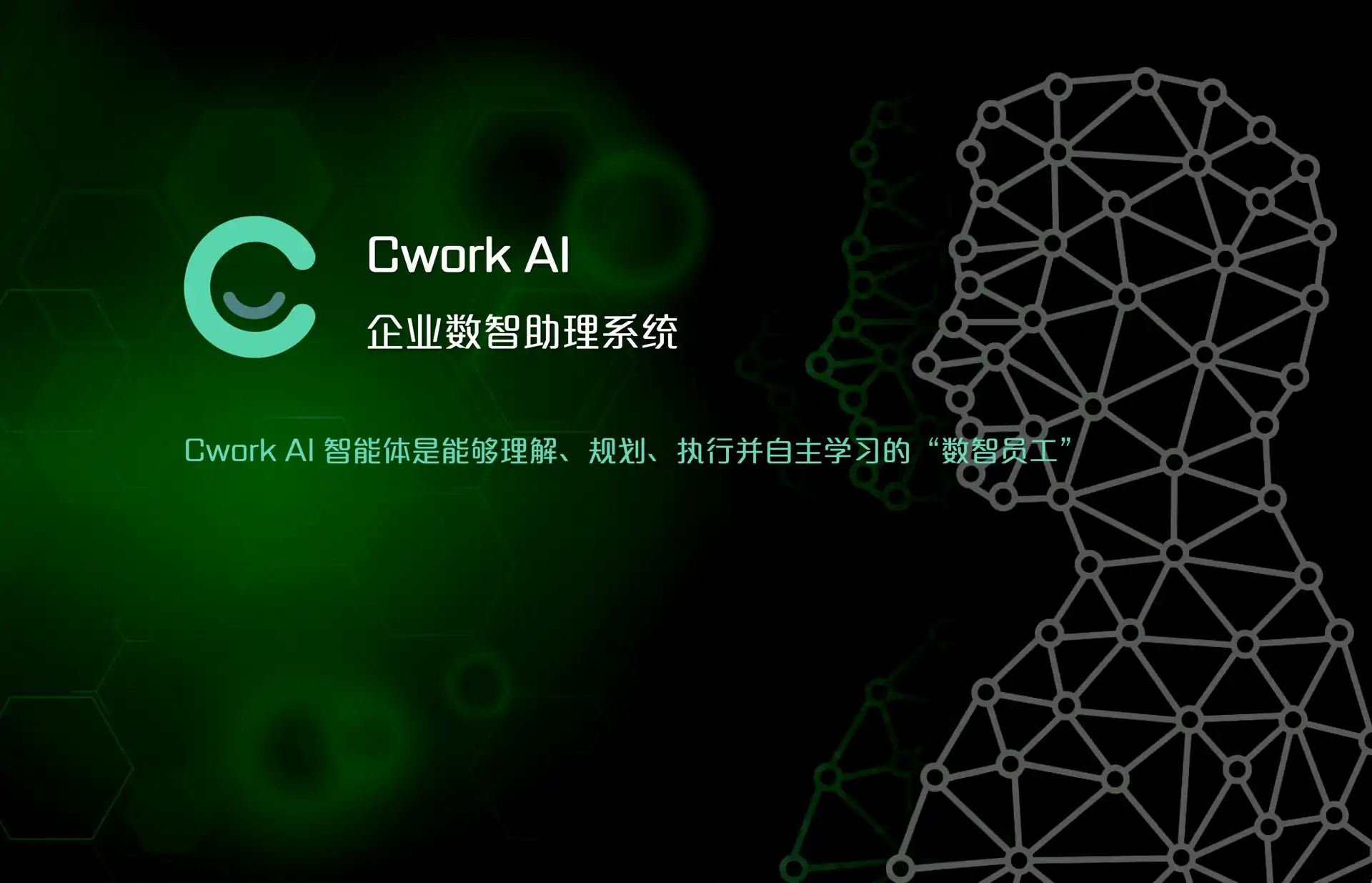 Cwork AI数智助理