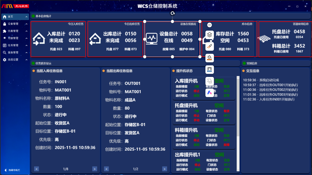 WCS 仓储控制系统首页总览
