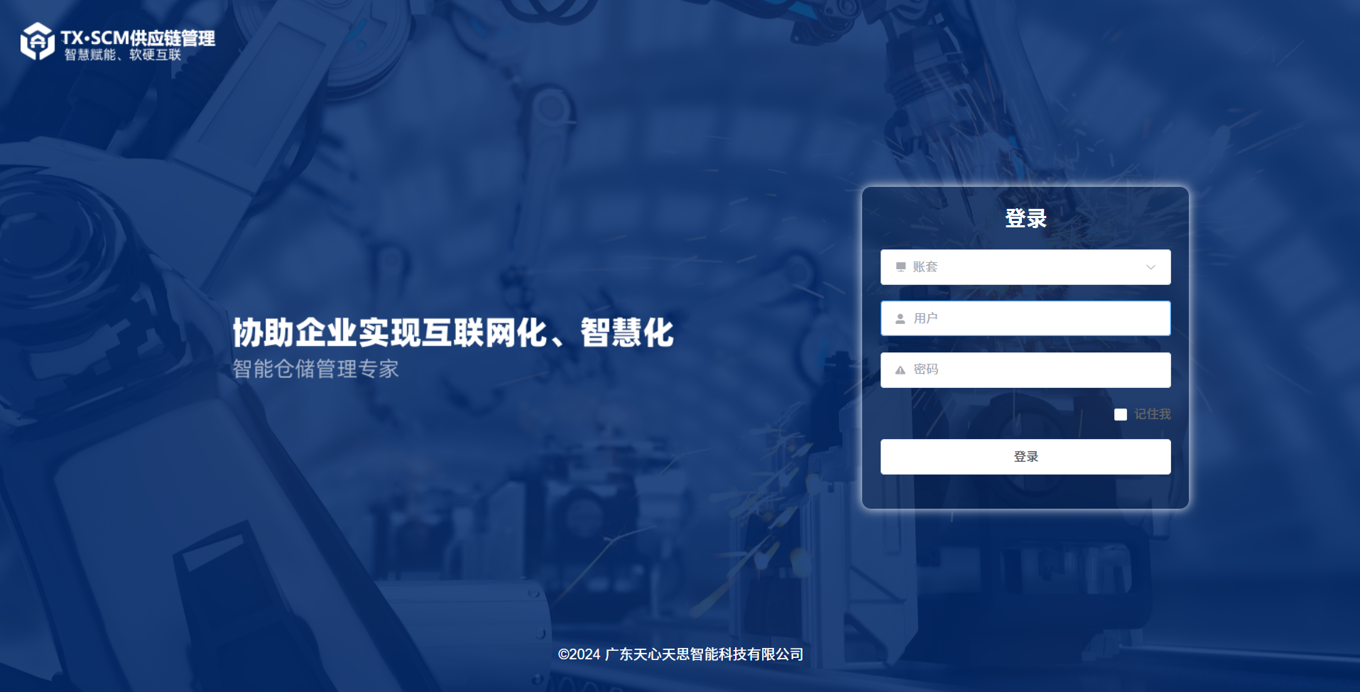 SCM 供应链管理系统登录页