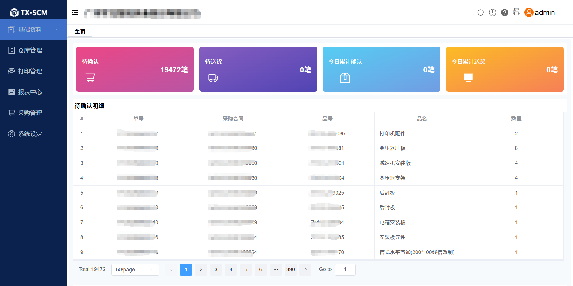 SCM 供应链管理系统工作台首页