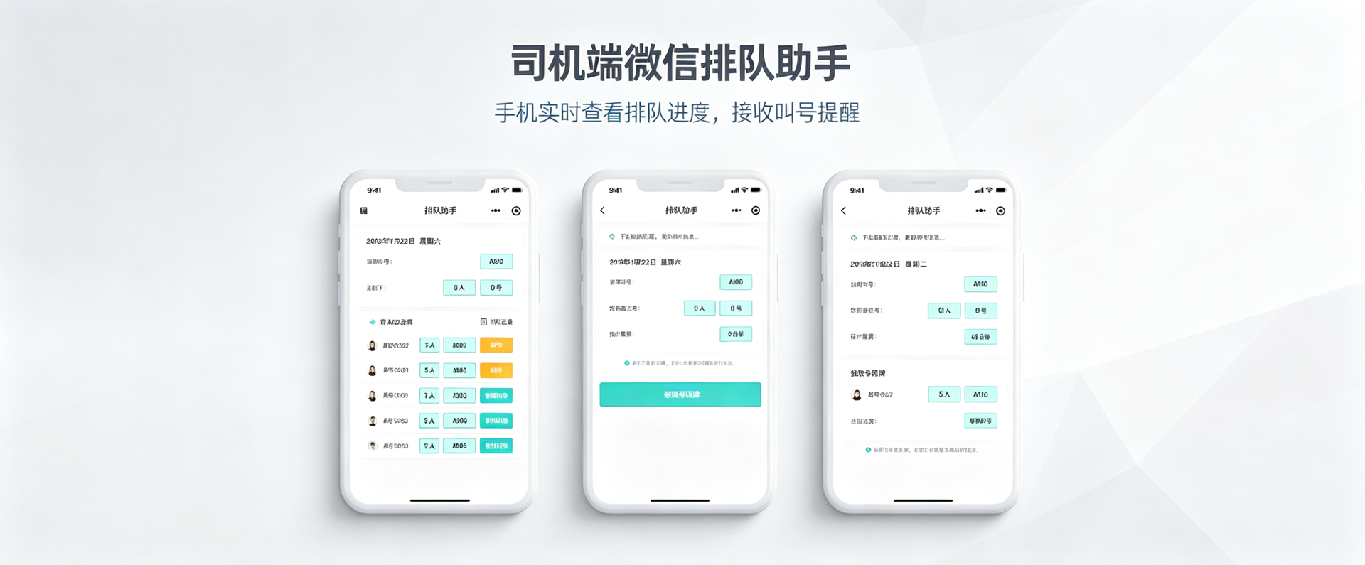 司机端微信排队助手移动端界面